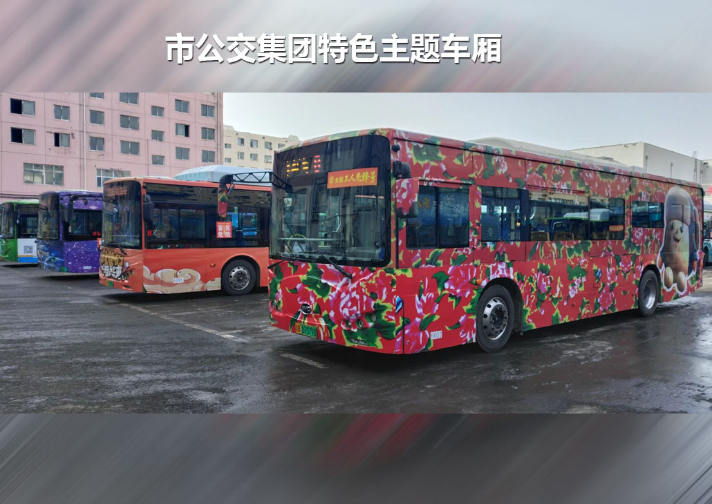 市公交集團(tuán)特色主題車廂